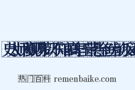 史太师入觐赐带以不知官高卑玉带悬金鱼为韵反义词是什么意思的图片